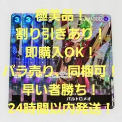 極美品 バルトロメオ R パラレル 3コス 黒パーツ 4枚 THE BEST