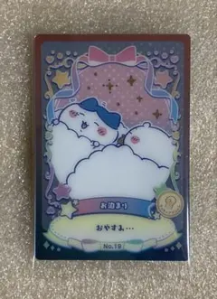 ちいかわ ウエハース ラッキーカードコレクション２　カードNo.19 お泊まり
