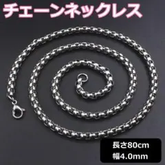 ボックスチェーン 4mm80cm ネックレス シルバー アクセサリー ステンレス