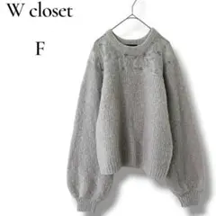 W closet 長袖ニット　レース　ウール　アルパカ　フリーサイズ　グレー