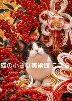 開運アート〈一枚限りの作品〉南天と水引に結ばれる福猫