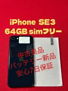 【9528】iPhone SE3第3世代ミッドナイト 64GB simフリー
