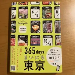 365daysまいにち東京　RETRIP