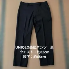 ブラック　UNIQLO　感動パンツ