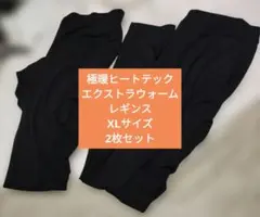 極暖HEATTECH エクストラウォームレギンスXLサイズ ブラック2枚セット