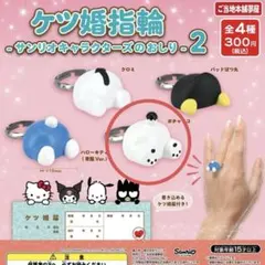 サンリオ ケツ婚指輪2 ポチャッコ ×1