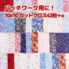 10cm×10cm カットクロス 42枚 花柄 小花柄 パッチワーク