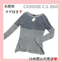未使用タグ付き❣ COMME CA ISM コムサイズム ニットセーター