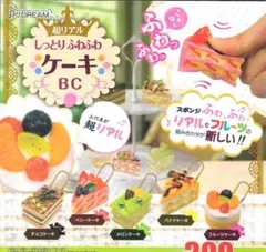 全５種フルコンプセット【超リアル しっとり ふわふわ ケーキ BC】スクイーズ