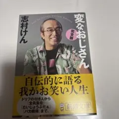 志村けん】志村流 金・ビジネス・人生の成功哲学 変なおじさん 2冊