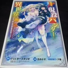 北海道の現役ハンターが異世界に放り込まれてみた 4