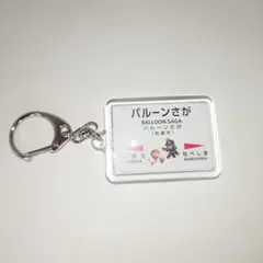 2026年最新】ロマンシング佐賀 キーホルダーの人気アイテム - メルカリ