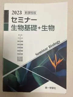 2023 セミナー 生物基礎+生物