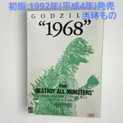 海洋堂 ゴジラ 1968 怪獣総進撃 1/250 ソフビキット 1992年発売 - メルカリ