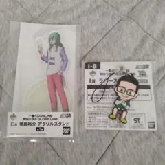 弱虫ペダル 一番くじ 巻島裕介 アクリルスタンド 金城真護 ラバーストラップ