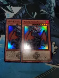 遊戯王　黒衣竜アルビオン　ウルトラ 2枚セット