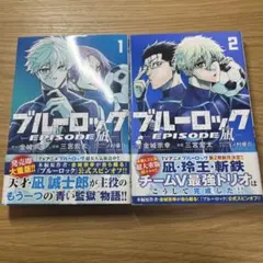 ブルーロックエピソード凪全巻セット