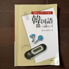 2026年最新】コミュニケーション韓国語 聞いて話そうの人気アイテム