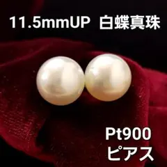 激安！大粒 11.5mmUP 白蝶真珠 プラチナ Pt900 ピアス 本真珠