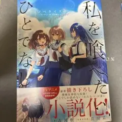 全て新品未開封　帯有　私を喰べたい、ひとでなし　１～４巻　ポストカード　購入特典 全て新品未開封 帯有 私を喰べたい、ひとでなし 1～4