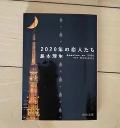 2020年の恋人たち　島本理生