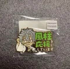 メルカリ最安！鬼滅の刃【不死川実弥を応援していますピンバッジ】