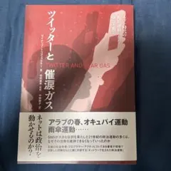 ツイッターと催涙ガス ネット時代の政治運動における強さと脆さ