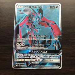 イベルタルGX SRのサムネイル