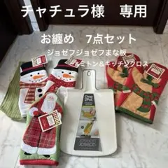★7点セット★お纏め品★ジョゼフジョゼフまな板★クリスマスミトン＆布巾