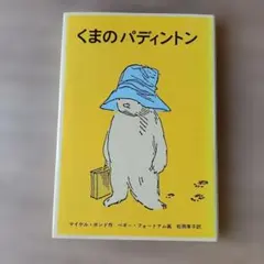 くまのパディントン　マイケル・ボンド　作　ペギー・フォートナム　画　福音館書店