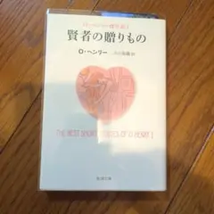 賢者の贈りもの