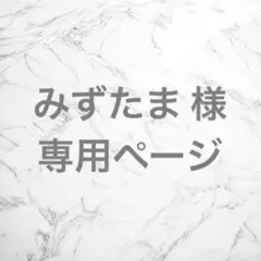 みずたま 様 専用ページ
