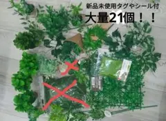 【新品未使用/即発送/ タグ付】　フェイクグリーン　観葉植物　21個　おまけ付