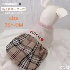 名入れ刺繍　バルーンワンピース 犬服 ハンドメイド チェック 3S〜DM 小型犬