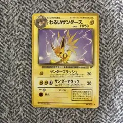 極美品 わるいサンダース 旧裏 - メルカリ