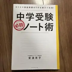 中学受験必勝ノート術 安浪京子