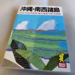 沖縄・南西諸島
