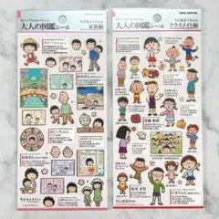 B*u様 【匿名】大人の図鑑シール　ちびまる子ちゃん　２枚セット　家族編　クラス