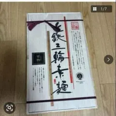 三輪素麺 古物 手延素麺 木箱入り 1600g★新品未開封品のサムネイル