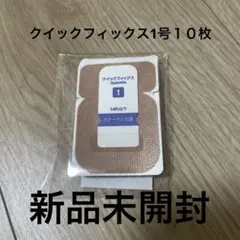 クイックフィックス1号　10枚　新品未開封のサムネイル