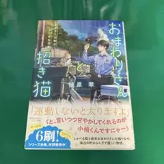 植原翠著『おまわりさんと招き猫 あやかしの町のふしぎな日常』（ことのは文庫）