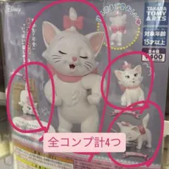 ディズニーキャラクター マリーいっぱいコレクション 4種コンプリート