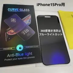 iPhone15Pro用フィルム360度覗き見防止ブルーライトカット2機能付き