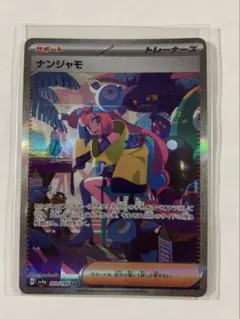 ナンジャモ SAR SV4a シャイニートレジャーex 350/190