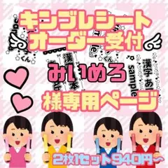 みいめろ様専用　キンブレシート　オーダーページ