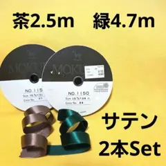 【20%OFF】木馬 MOKUBA 片面サテンリボン 15㎜巾　2本セット