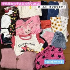 子供服女の子まとめ売り90.95