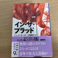 【初版】イン・ザ・ブラッド　ジャック・カーリイ