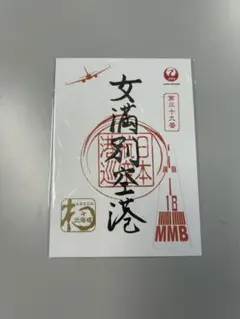 2026年最新】御翔印 女満別の人気アイテム - メルカリ