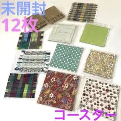 コースター(未使用)☆織物・花柄・和風柄・柄物・ドット柄・無地・合計12枚